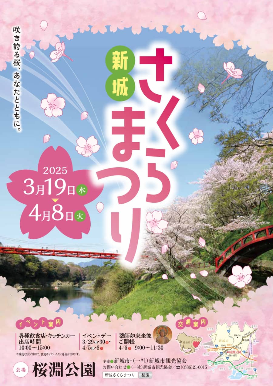 新城さくらまつりチラシ