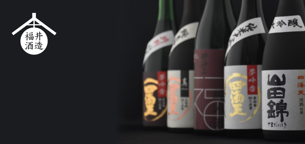 福井酒造の日本酒