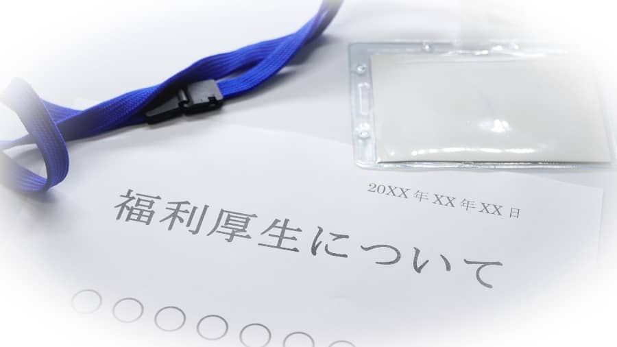 転職_福利厚生注目ポイント