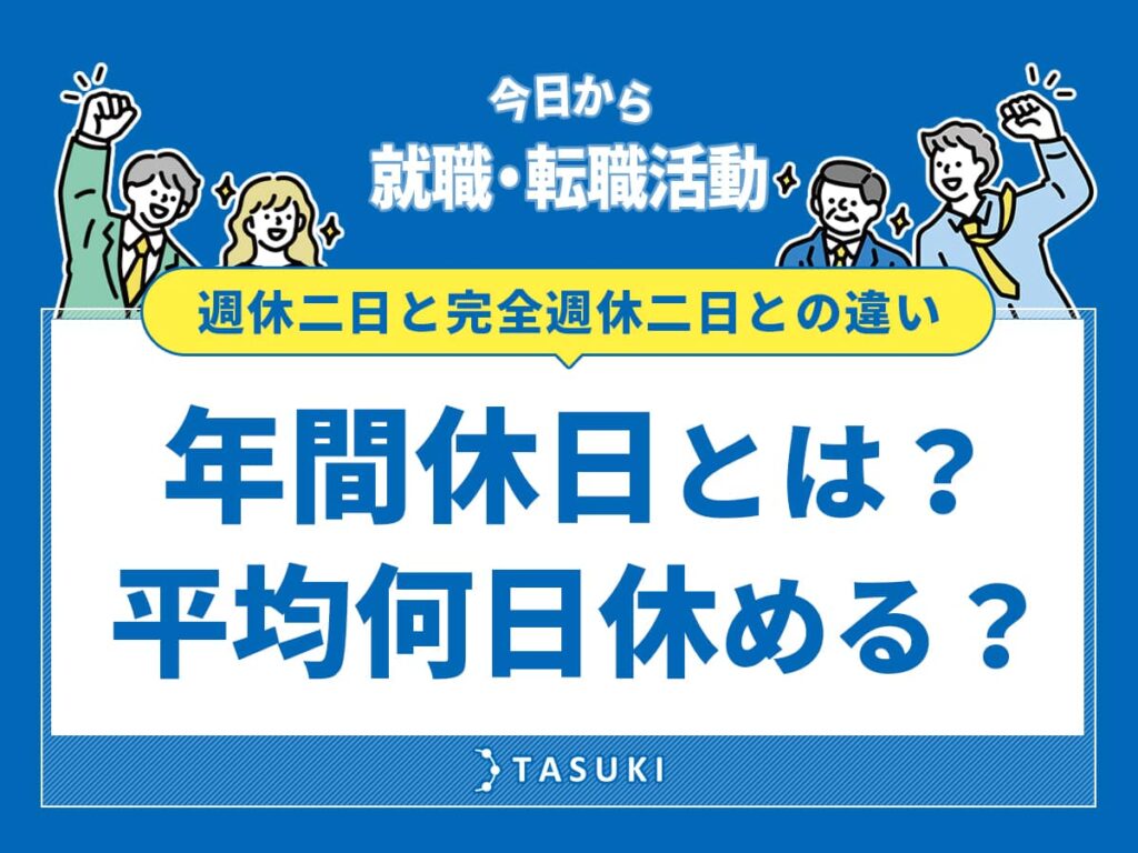 年間休日とは