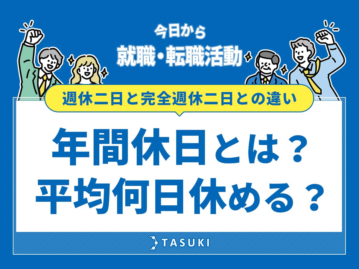 年間休日とは