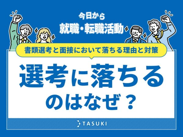 転職_書類選考