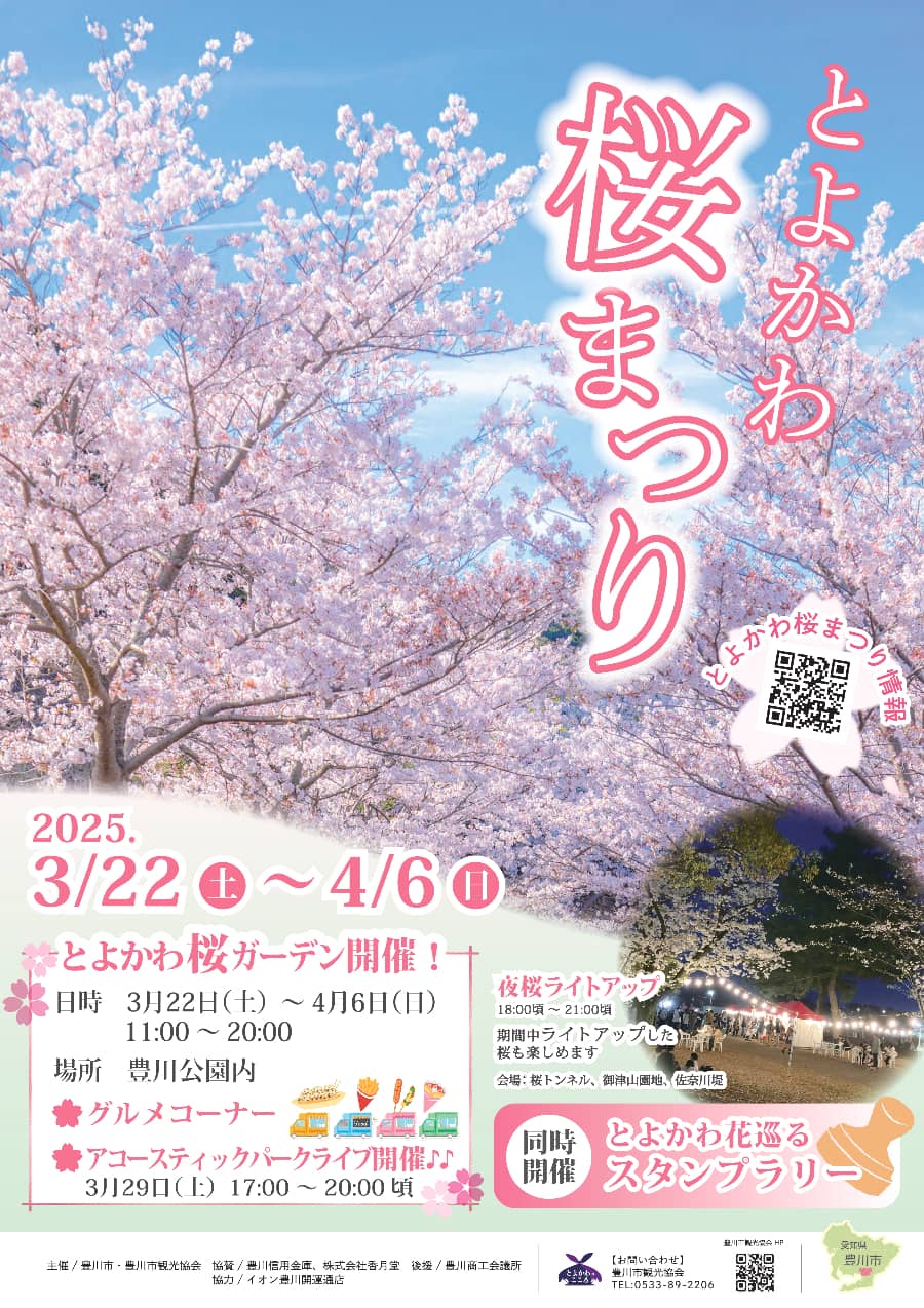 とよかわ桜まつりチラシ