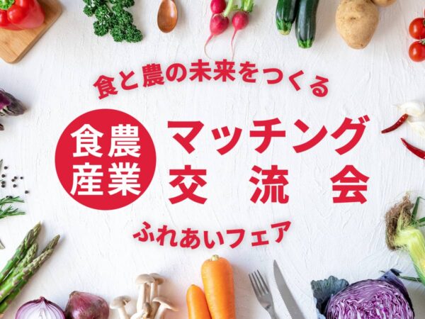 食農産業マッチング交流会