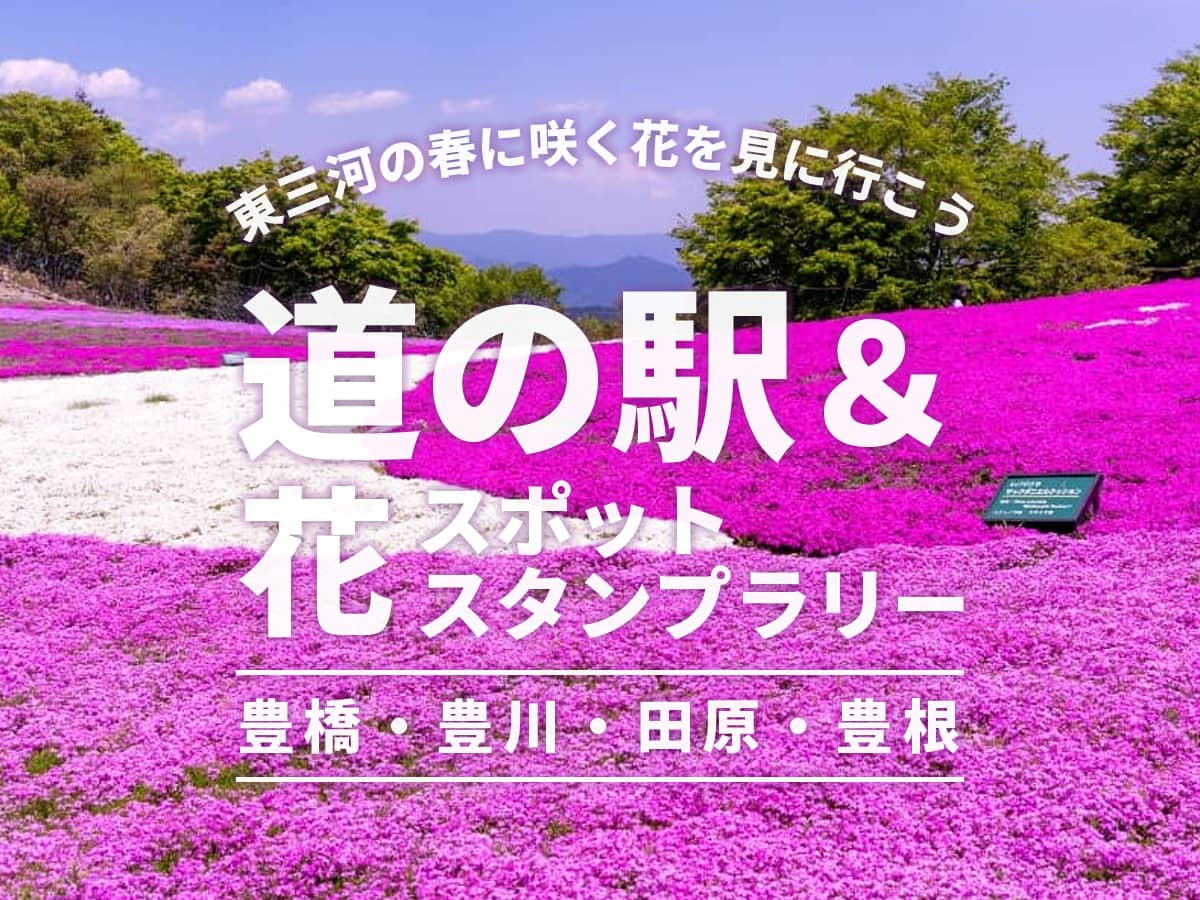 道の駅&花スポットスタンプラリー東三河