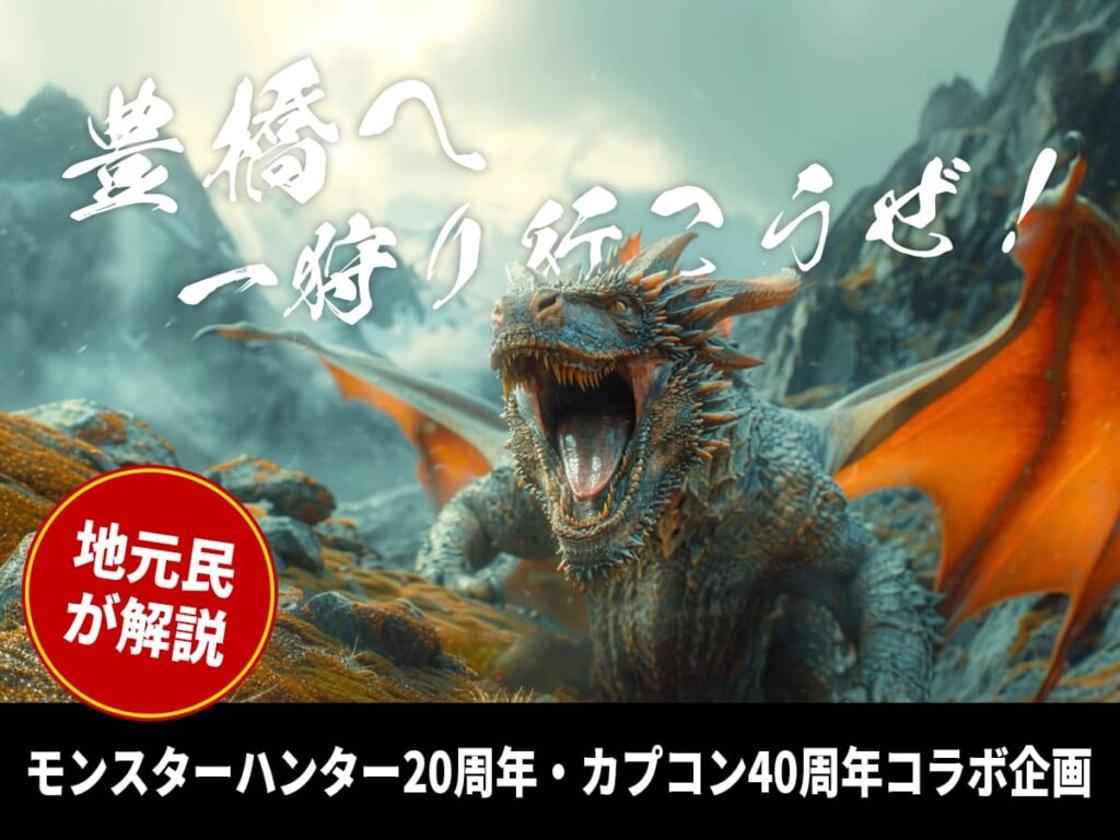 豊橋へ一狩り行こうぜ！モンスターハンターコラボ企画