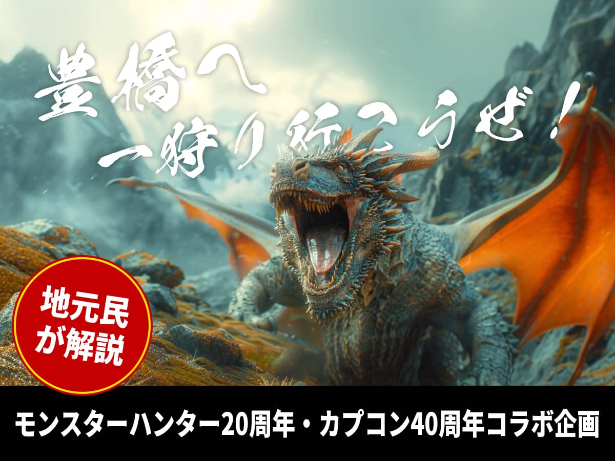豊橋モンハンコラボ