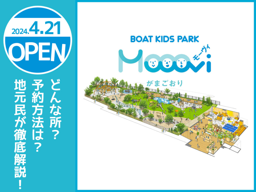 モーヴィがまごおりこども遊び