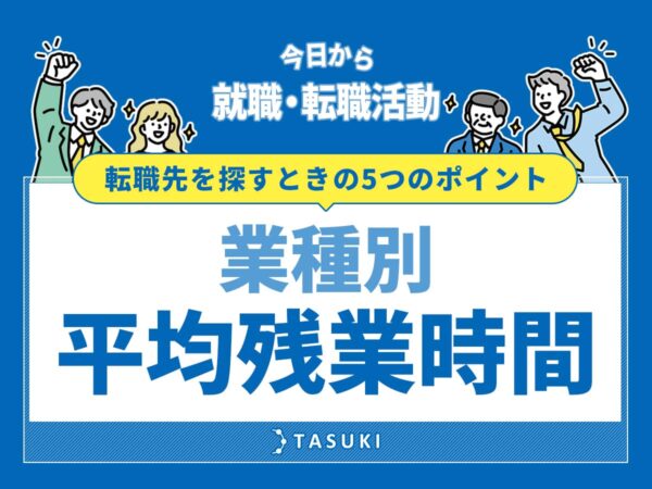 業種別平均残業時間