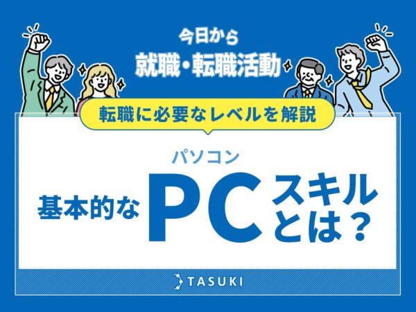 基本的なPC（パソコン）スキル