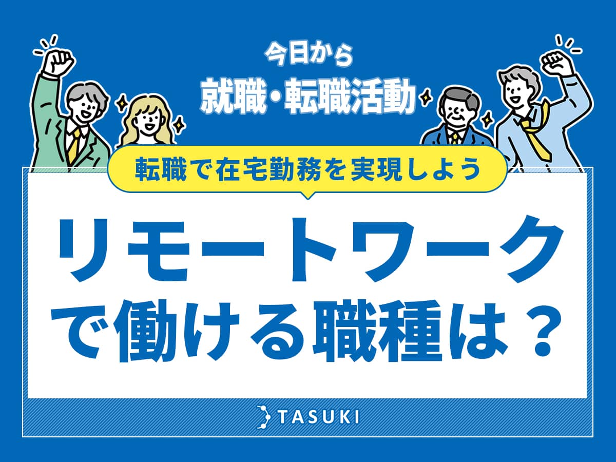 リモートワーク（在宅ワーク）で働ける職種