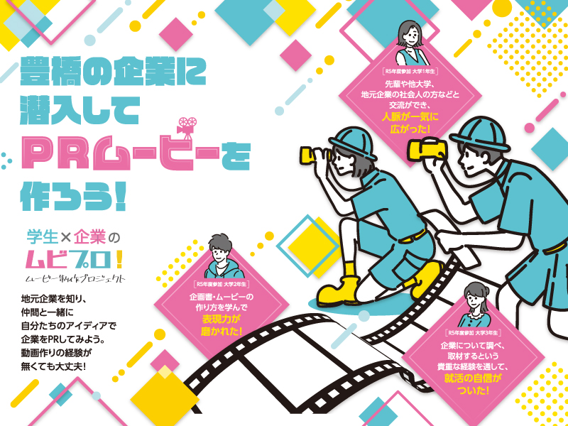 ムビプロ!学生チラシ