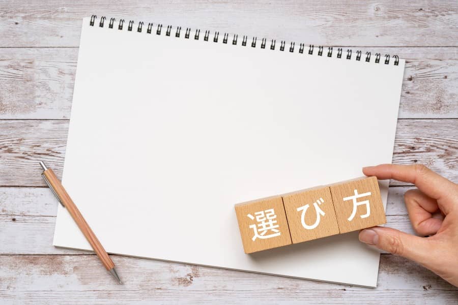 転職企業選び判断方法