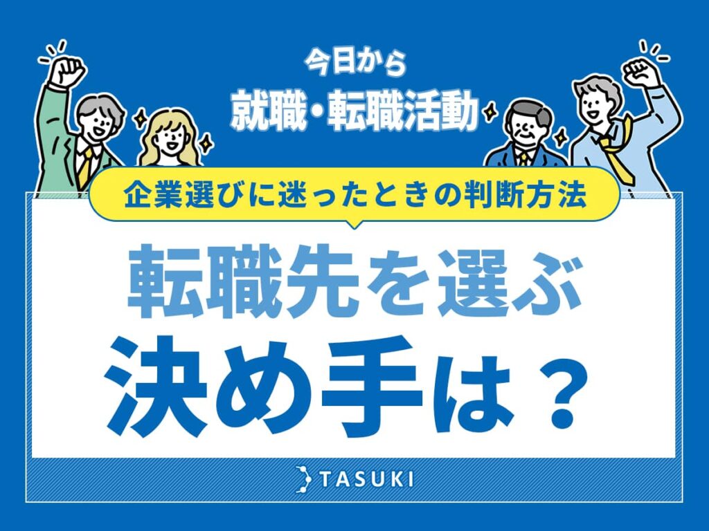 転職先を選ぶ決め手