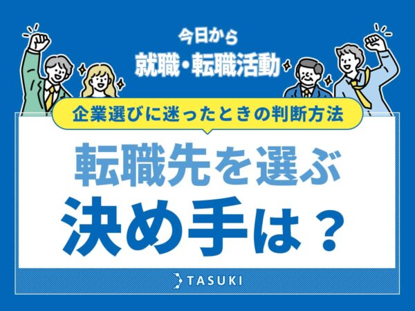転職先を選ぶ決め手