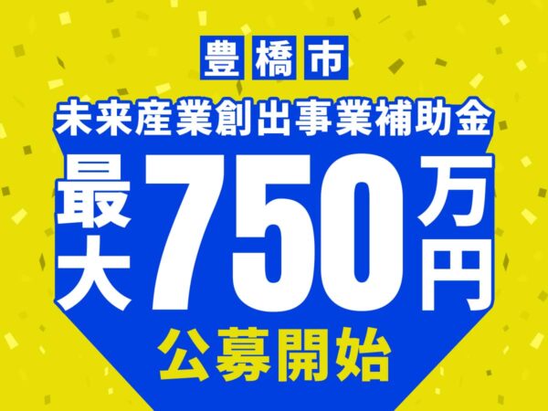 豊橋市未来産業創出事業補助金