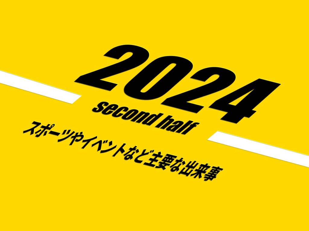 2024年下期イベント