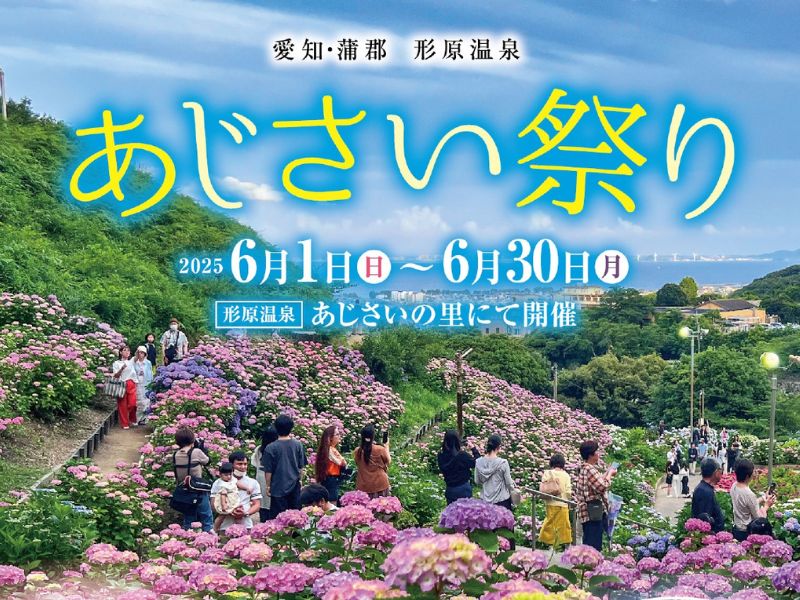 形原温泉 あじさい祭り