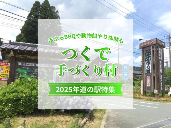 2025道の駅つくで手づくり村スポット紹介