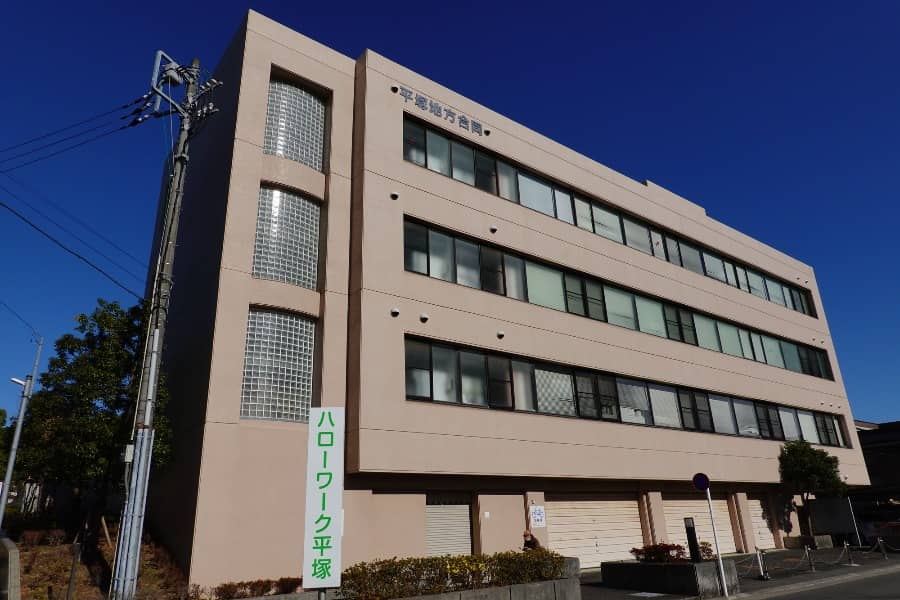 ハローワーク平塚