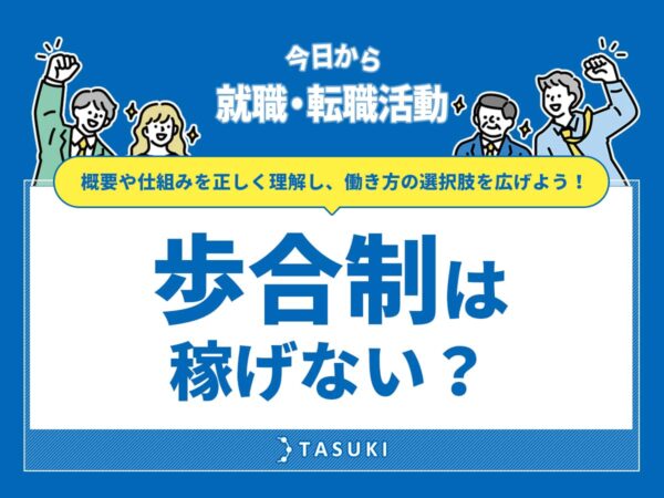 歩合制は稼げない？