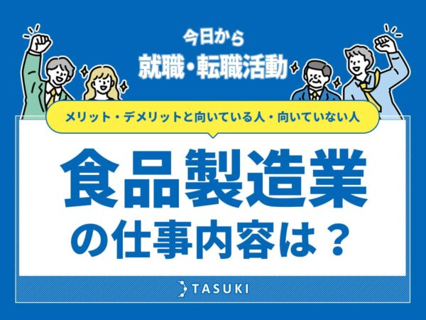 食品製造業の仕事内容
