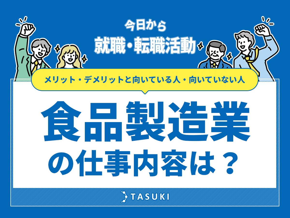 食品製造業の仕事内容