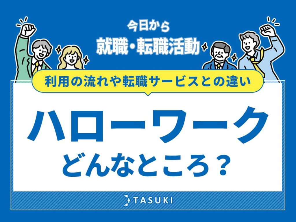 ハローワークはどんなところ