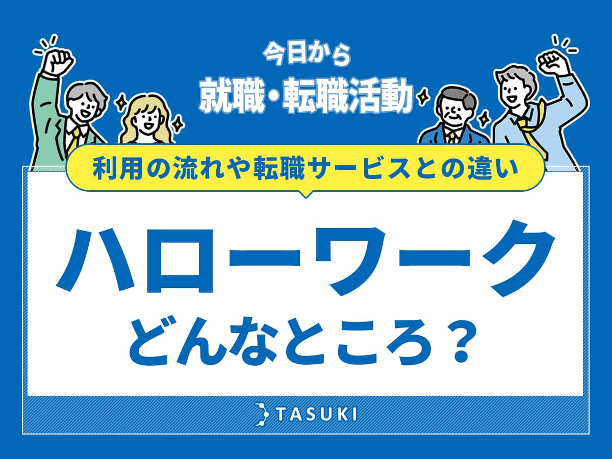 ハローワークはどんなところ