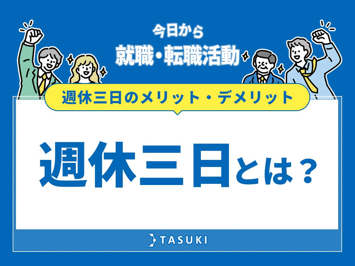 週休三日とは？