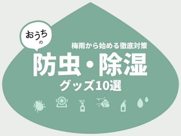 おうちの防虫・除湿グッズ10選_梅雨