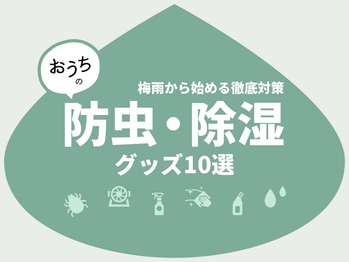 おうちの防虫・除湿グッズ10選_梅雨