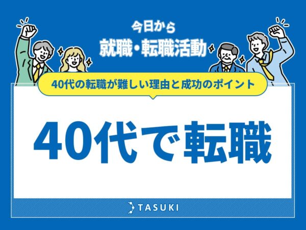 40代で転職