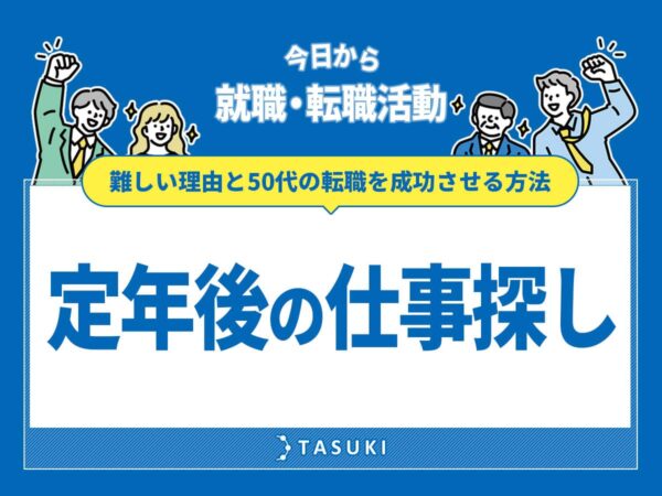 定年後の仕事探し
