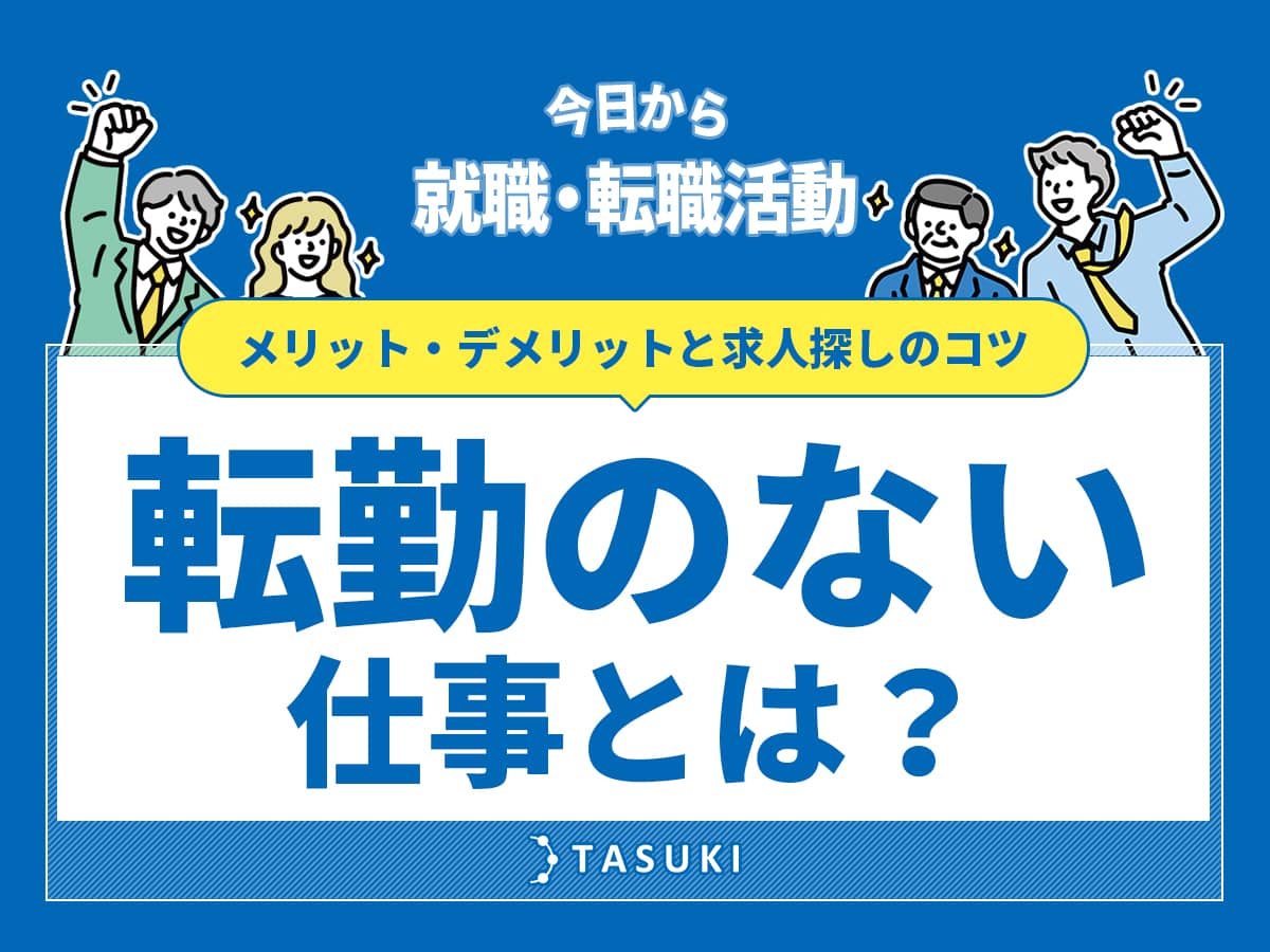 転勤のない仕事