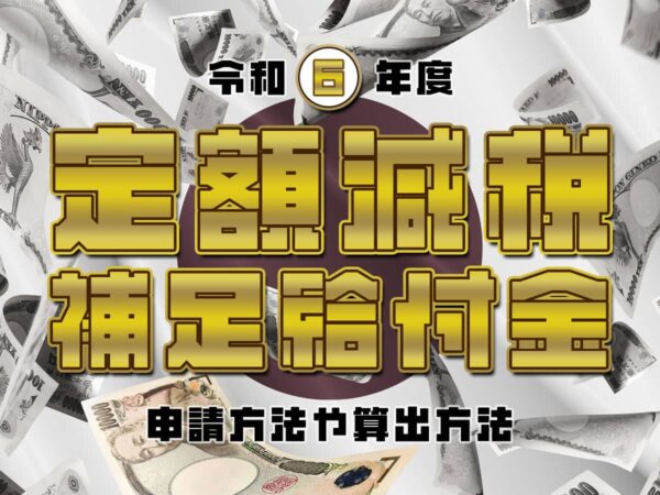 令和6年度定額減税補足給付金について