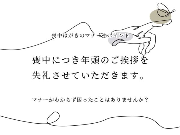 喪中はがきマナー