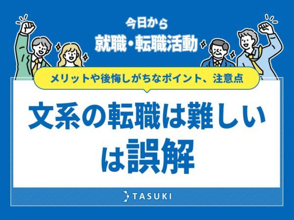 文系の転職は難しい