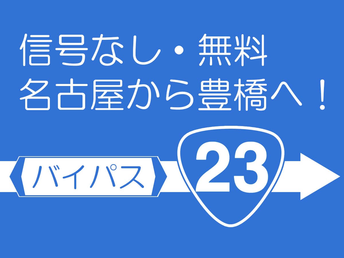 バイパス「名豊道路」周辺スポット情報