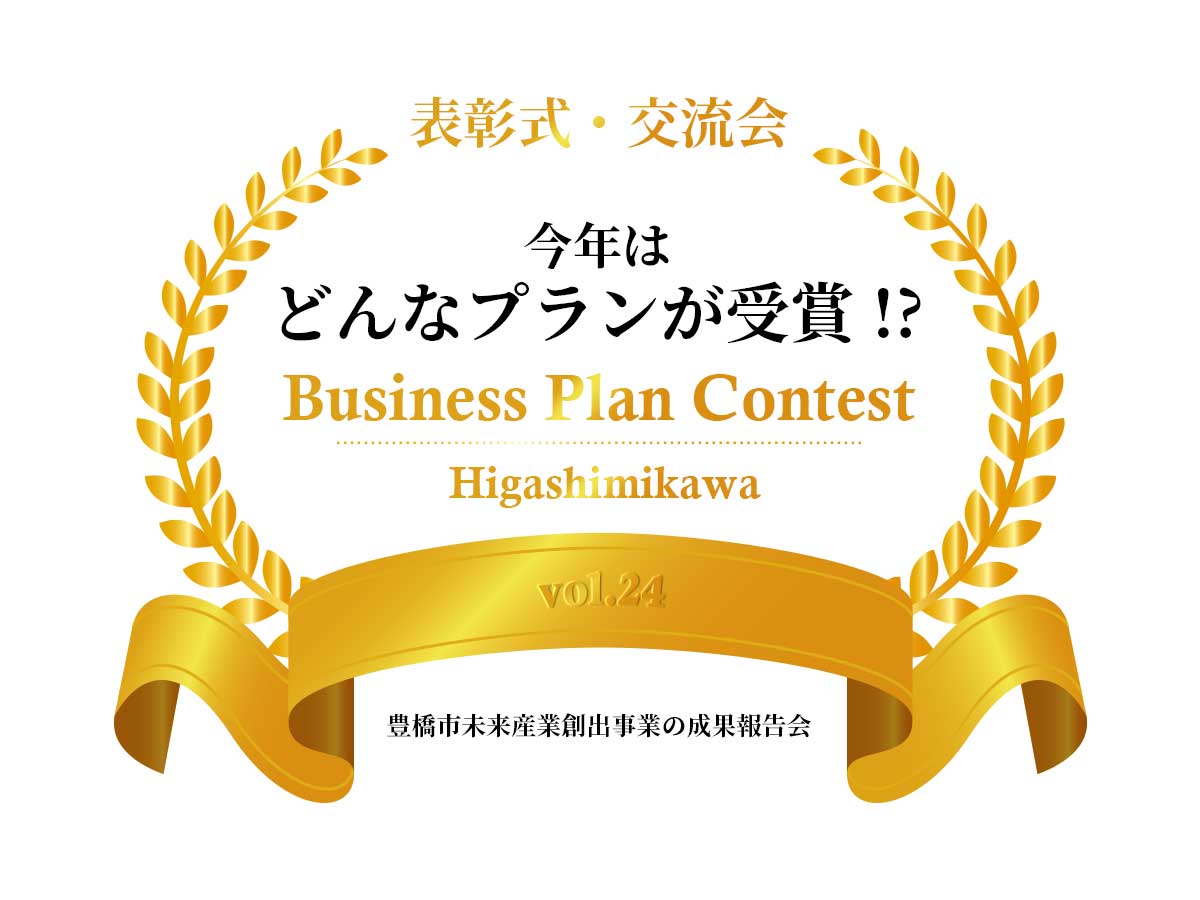 第24回東三河ビジネスプランコンテスト表彰式・交流会