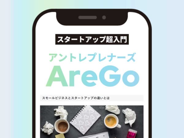 アントレプレナーズAreGo