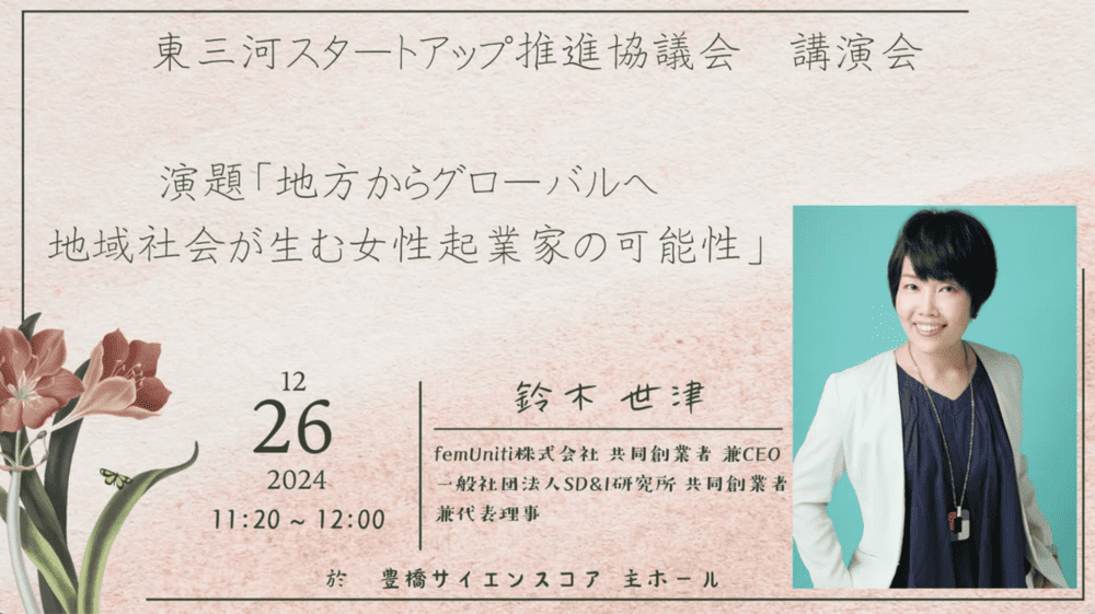 鈴木世津の講演会