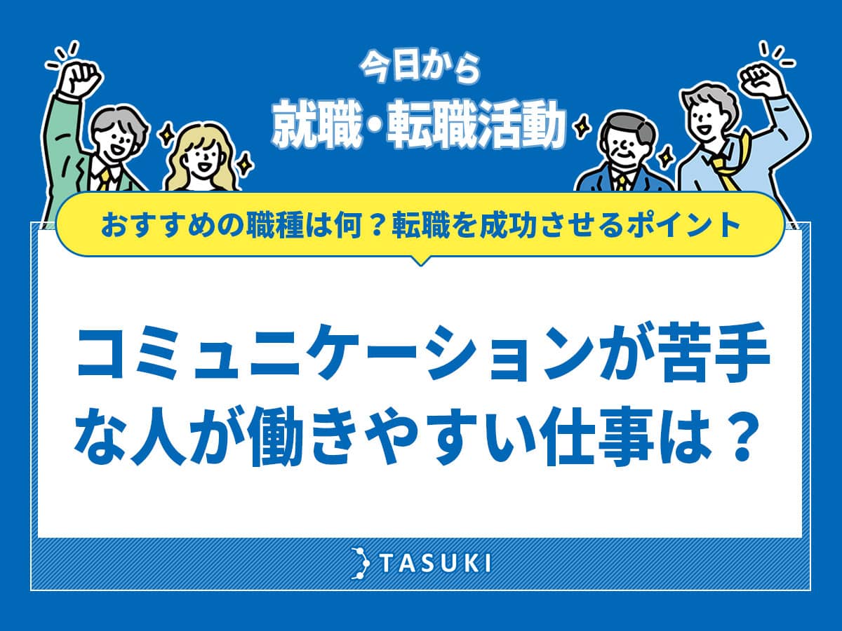 コミュニケーション能力不足転職