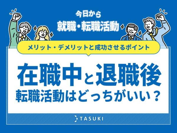 在職中と退職後_転職活動