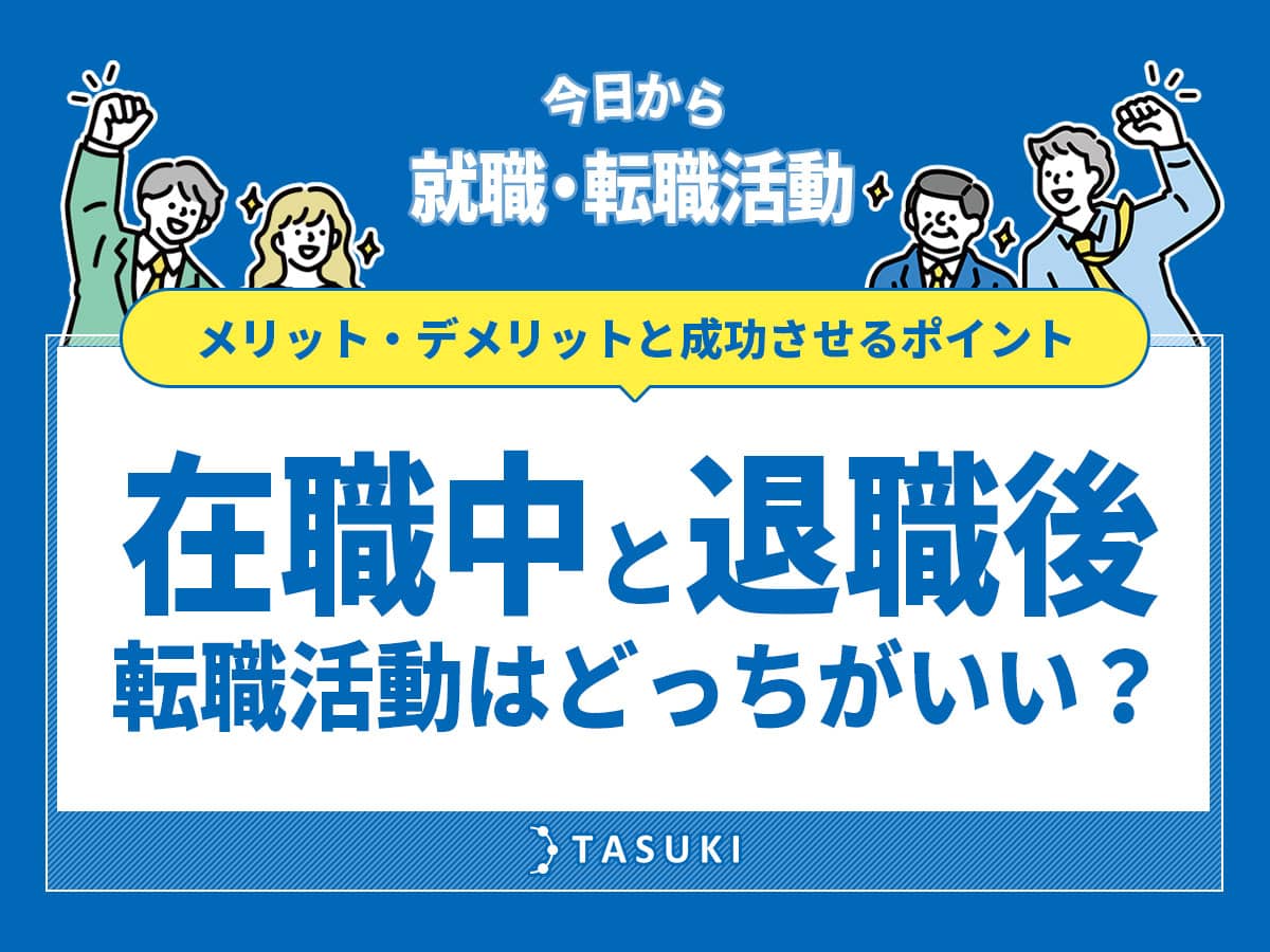 在職中と退職後_転職活動