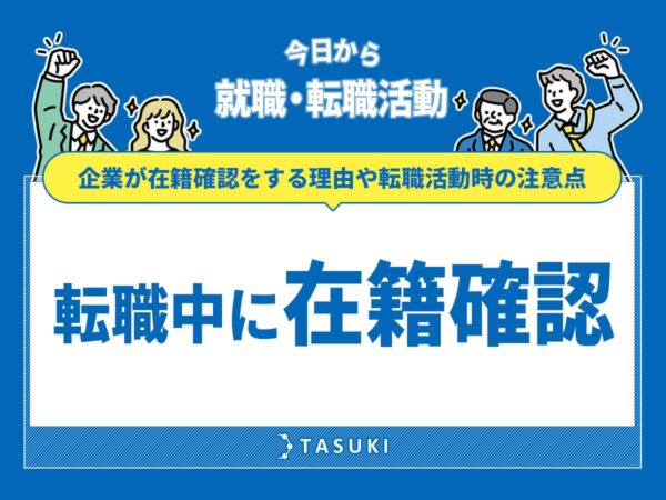 転職中に在籍確認