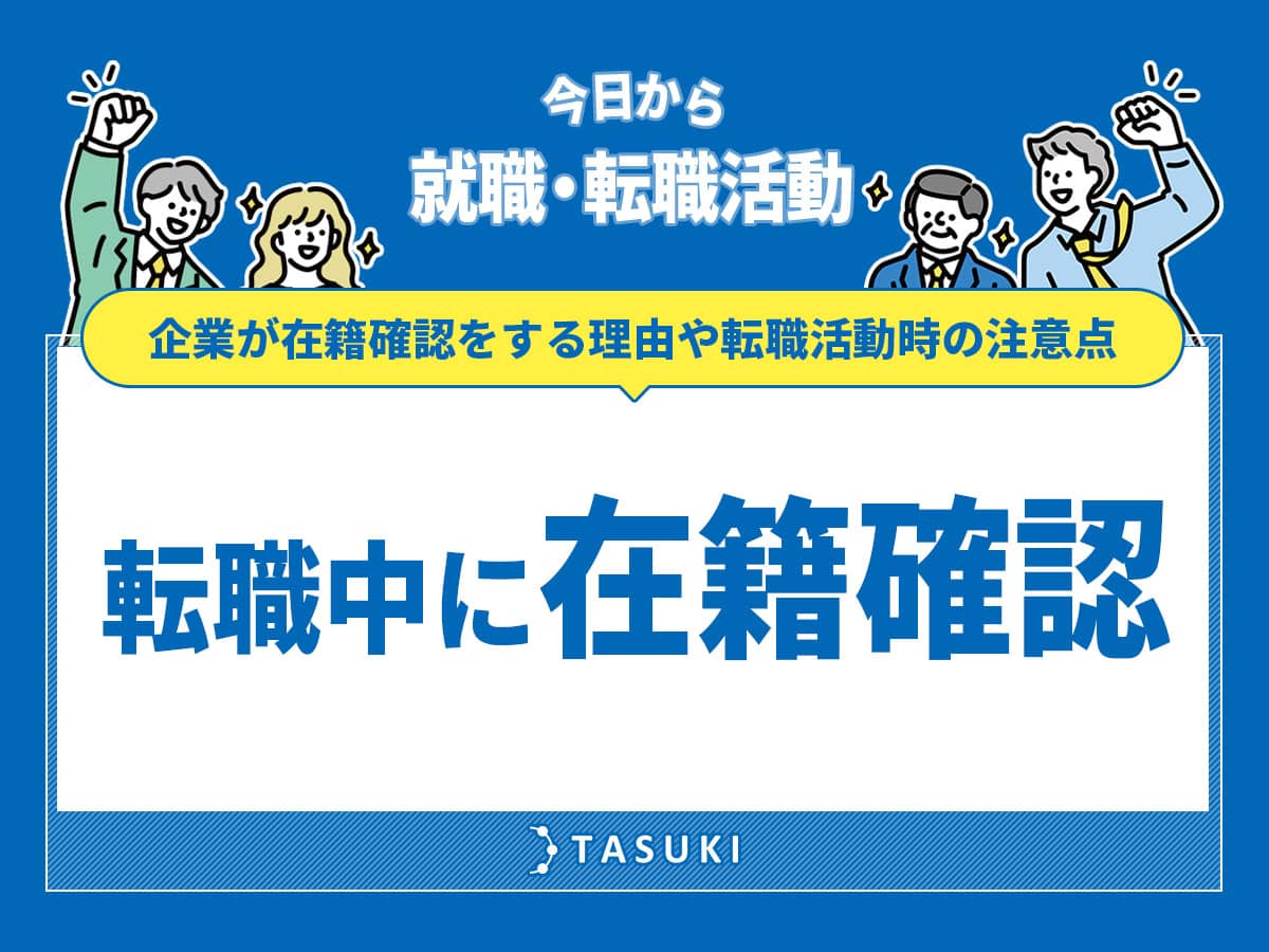 転職中に在籍確認