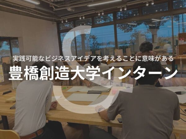 豊橋創造大学インターン