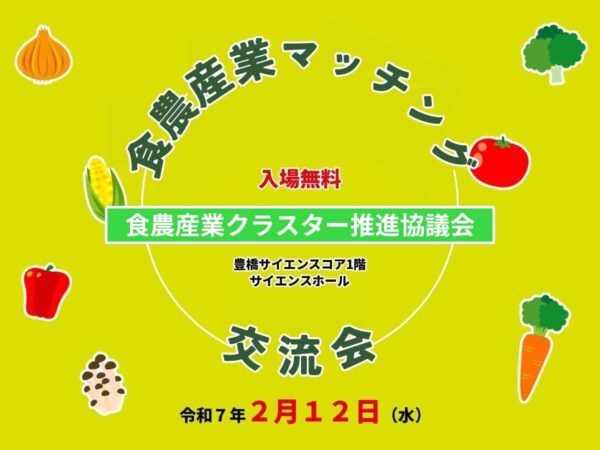 食農産業マッチング交流会