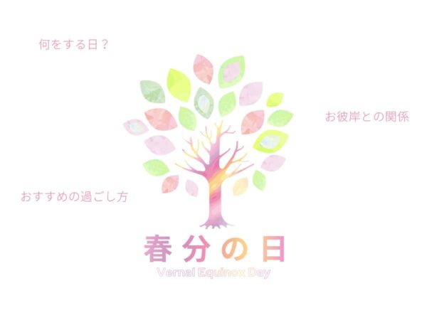 春分の日2025